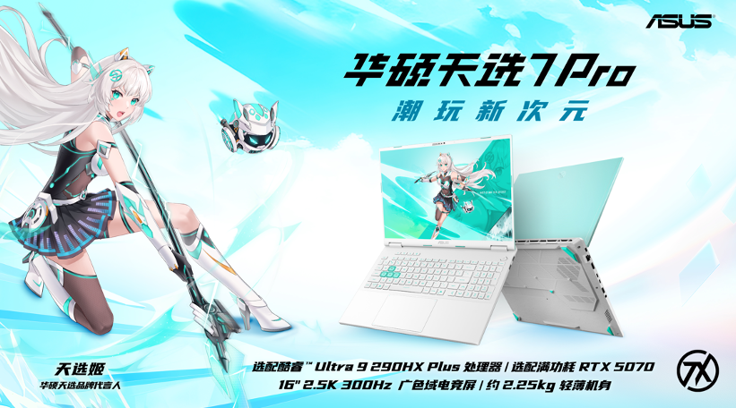 华硕天选7 Pro Max新品预约开启，解锁18英寸大屏电竞体验